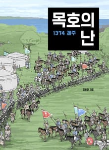 목호의 난