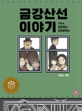 금강산선 이야기 표지 이미지