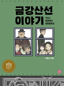 금강산선 이야기