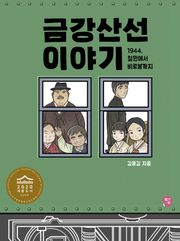 금강산선 이야기
