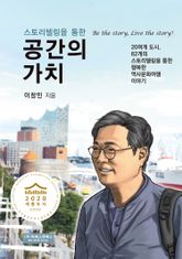 스토리텔링을 통한 공간의 가치 표지 이미지