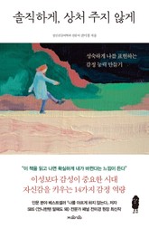 솔직하게, 상처 주지 않게 표지 이미지