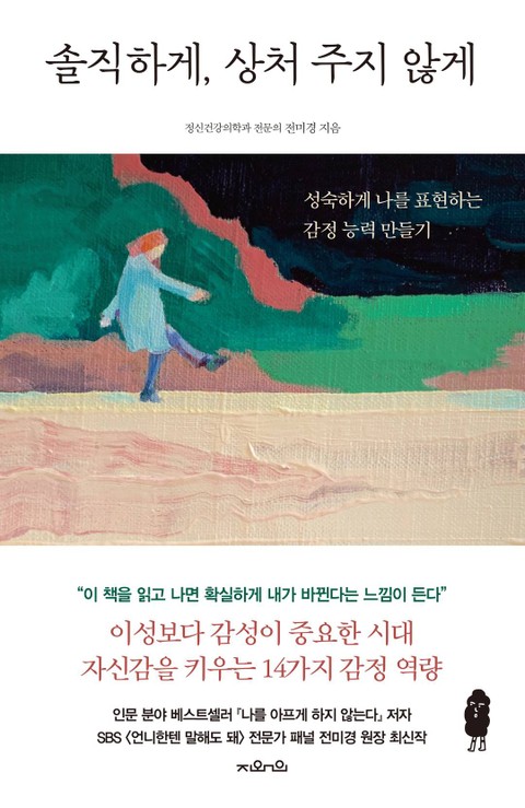 솔직하게, 상처 주지 않게 표지 이미지