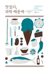 맛있다, 과학 때문에 표지 이미지