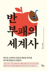 반부패의 세계사 표지 이미지