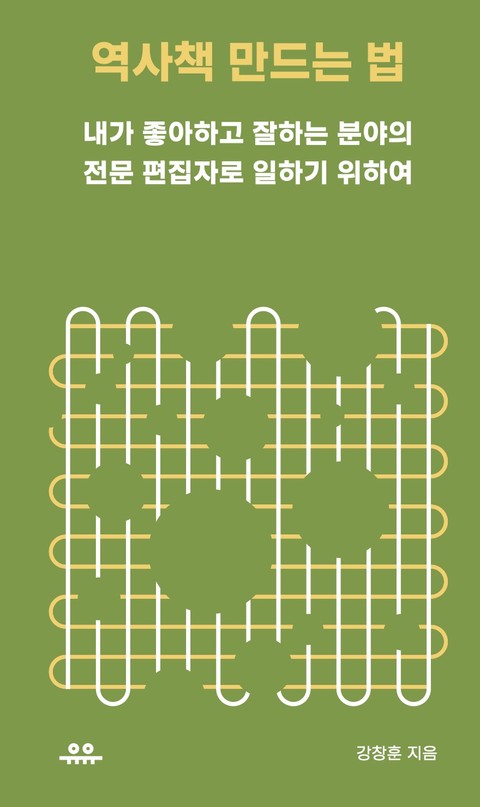 역사책 만드는 법 표지 이미지