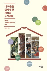 내 마음을 설레게 한 세상의 도서관들 표지 이미지