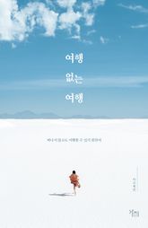 여행 없는 여행 표지 이미지