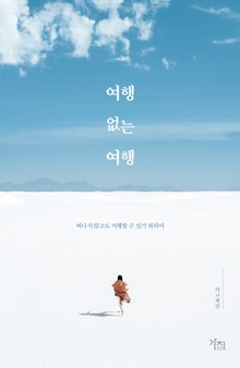 여행 없는 여행