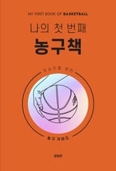 나의 첫 번째 농구책 표지 이미지