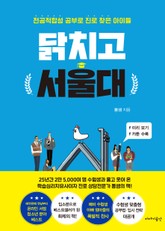 닭치고 서울대 표지 이미지