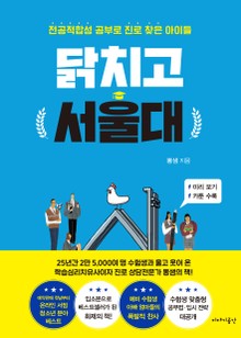 닭치고 서울대
