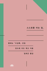 스스로를 아는 일 표지 이미지