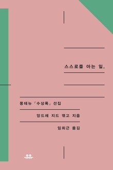 스스로를 아는 일