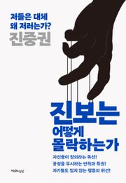 진보는 어떻게 몰락하는가