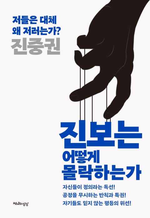 진보는 어떻게 몰락하는가 표지 이미지