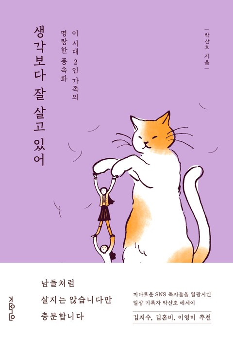 생각보다 잘 살고 있어 표지 이미지