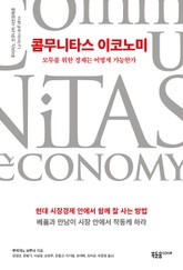 콤무니타스 이코노미 표지 이미지