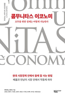 콤무니타스 이코노미