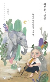 아무튼, 연필 표지 이미지