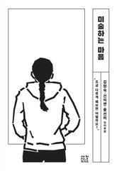 미술하는 마음 표지 이미지