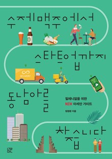 수제맥주에서 스타트업까지 동남아를 찾습니다