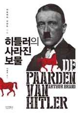 히틀러의 사라진 보물 표지 이미지