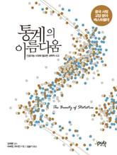통계의 아름다움 표지 이미지