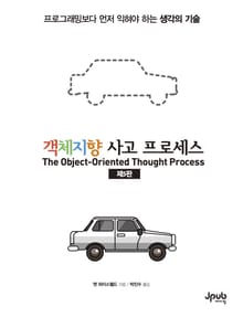 객체지향 사고 프로세스(제5판)