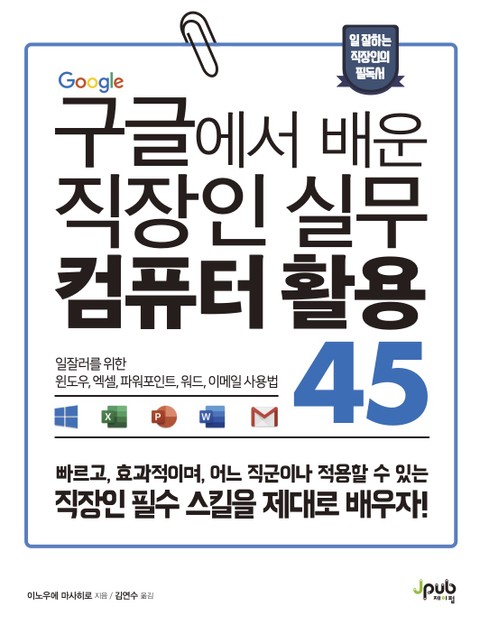 구글에서 배운 직장인 실무 컴퓨터 활용 45 표지 이미지