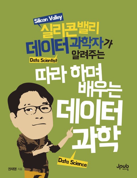 따라하며 배우는 데이터 과학 표지 이미지