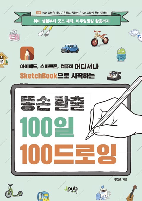 똥손 탈출 100일 100 드로잉 표지 이미지