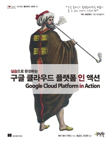 실습으로 완성하는 구글 클라우드 플랫폼 인 액션