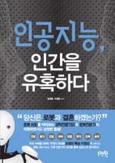 인공지능, 인간을 유혹하다 표지 이미지