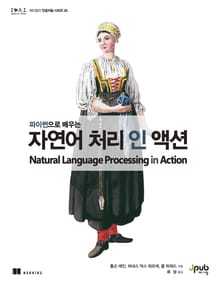 파이썬으로 배우는 자연어 처리 인 액션