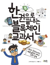 한 권으로 끝내는 블록체인 교과서 표지 이미지