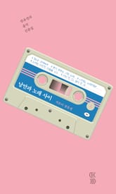 낭만과 노래 사이 표지 이미지