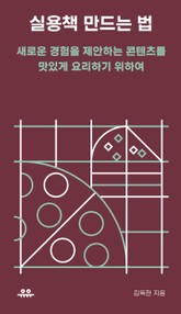 실용책 만드는 법 표지 이미지