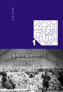 (강신주의 역사철학·정치철학 강의-01) 철학 VS 실천