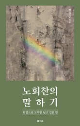 노회찬의 말하기 표지 이미지