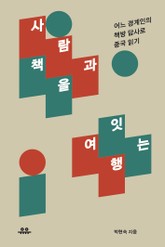 사람과 책을 잇는 여행 표지 이미지