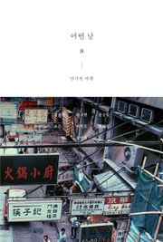 어떤 날 8