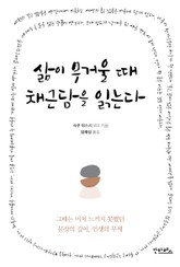 삶이 무거울 때 채근담을 읽는다 표지 이미지
