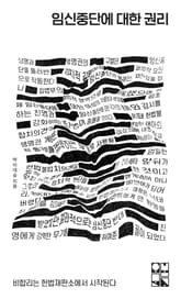 임신중단에 대한 권리 표지 이미지