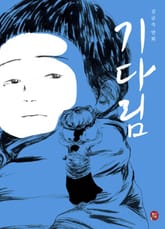 기다림 표지 이미지