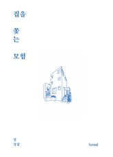 집을 쫓는 모험 표지 이미지