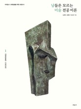 남들은 모르는 미술 전공 이론 1 표지 이미지