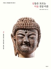 남들은 모르는 미술 전공 이론 2 표지 이미지