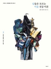 남들은 모르는 미술 전공 이론 3 표지 이미지