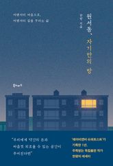 원서동 자기만의 방 표지 이미지
